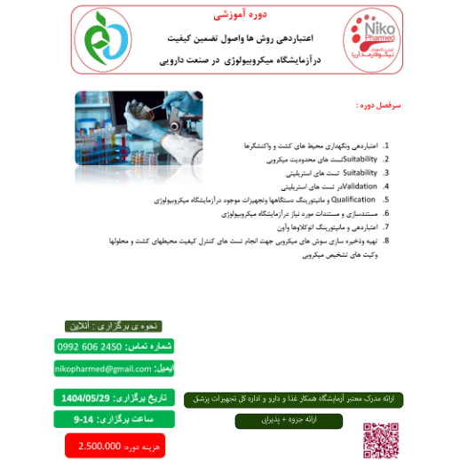 اصول تضمین کیفیت در ازمایشگاه میکروبیولوژی دارویی