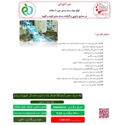 دوره انواع بسته بندی در صنایع دارویی
