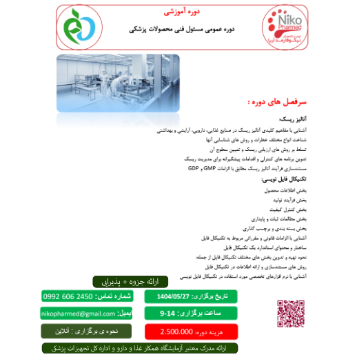 دوره عمومی مسئول فنی تجهیزات پزشکی