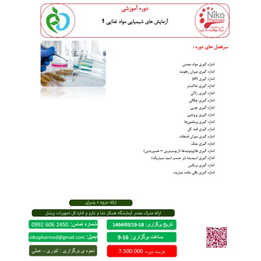آزمایش های شیمیایی مواد غذایی 1