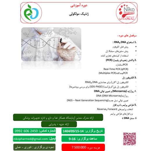 دوره ژنتیک مولکولی