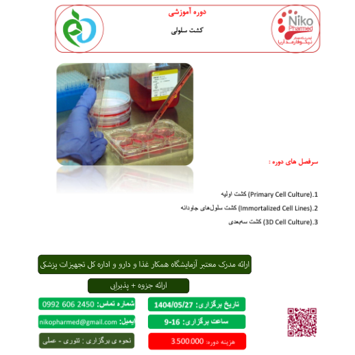 دوره کشت سلولی