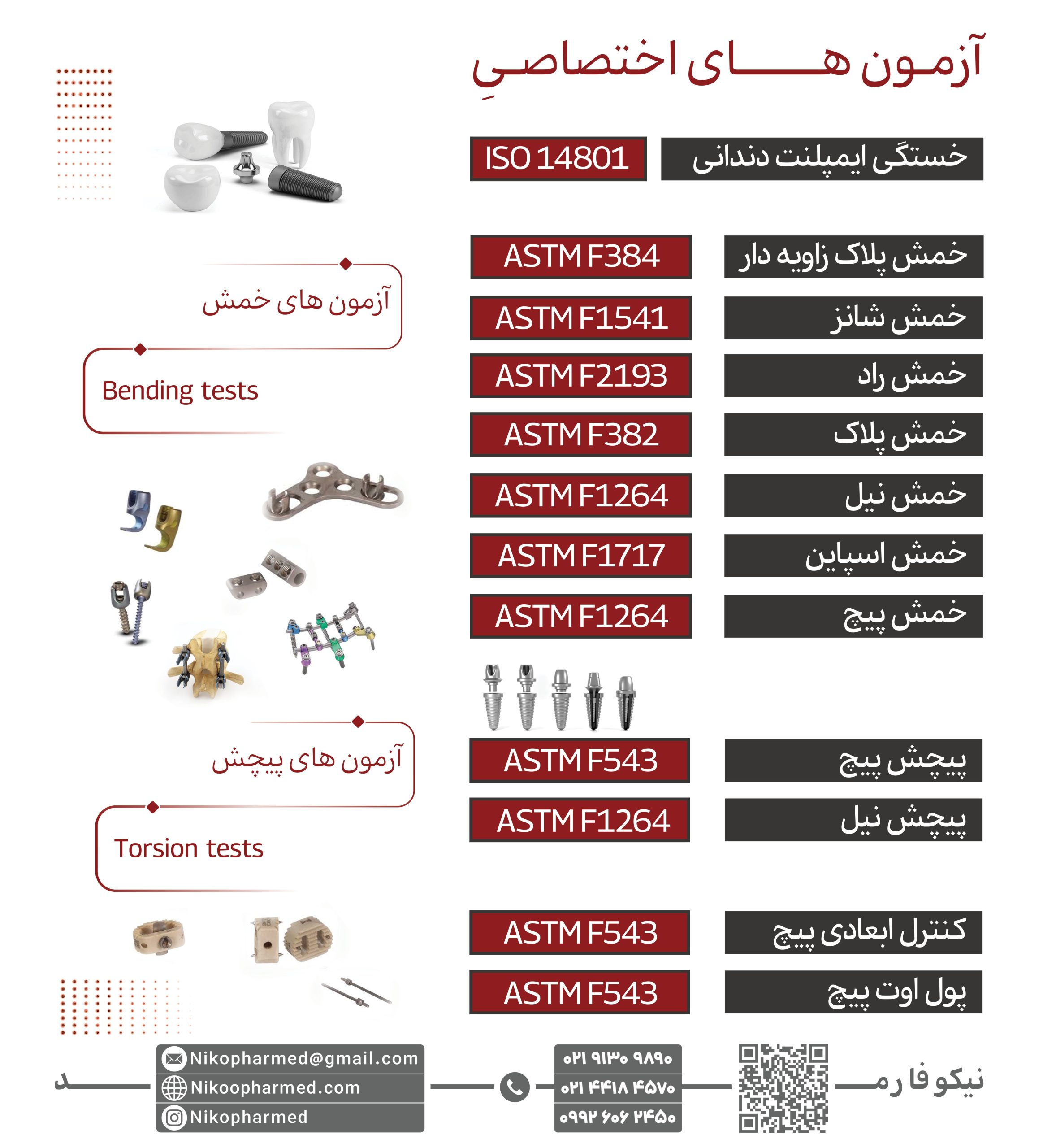 آزمون خمش - انواع آزمون خمش - استاندارد های آزمون خمش - عکس آزمون خمش - آزمون پیچش - bending test - آزمایشگاه آزمون خمش - انجام آزمون خمش