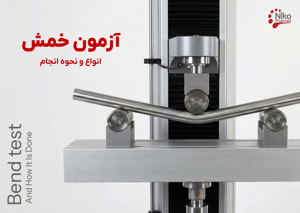 آزمون خمش - انواع آزمون خمش - استاندارد های آزمون خمش - عکس آزمون خمش - آزمون پیچش - bending test - آزمایشگاه آزمون خمش - انجام آزمون خمش - bend test - bending test